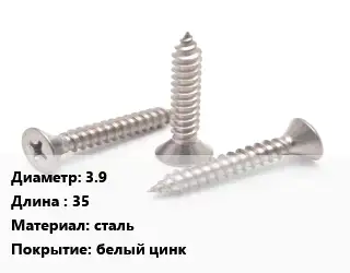 Саморез 3.9 L=35 сталь белый цинк